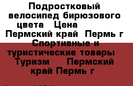 Подростковый велосипед бирюзового цвета › Цена ­ 3 500 - Пермский край, Пермь г. Спортивные и туристические товары » Туризм   . Пермский край,Пермь г.